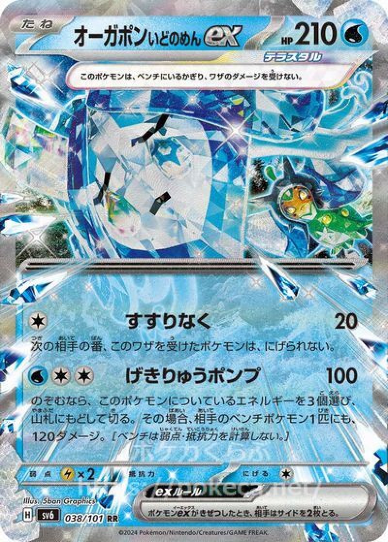 オーガポンいどのめんex（テラスタル）(ポケモンカードsv6 変幻の仮面)