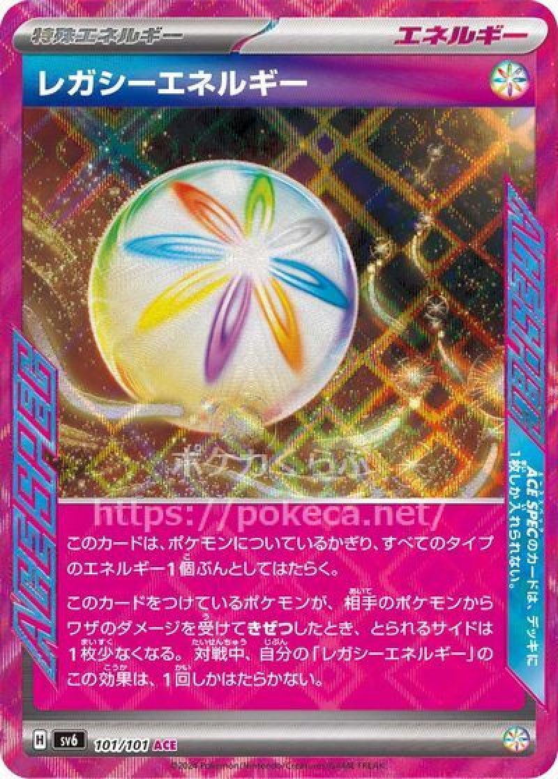 レガシーエネルギー（ACE SPEC）(ポケモンカードsv6 変幻の仮面)