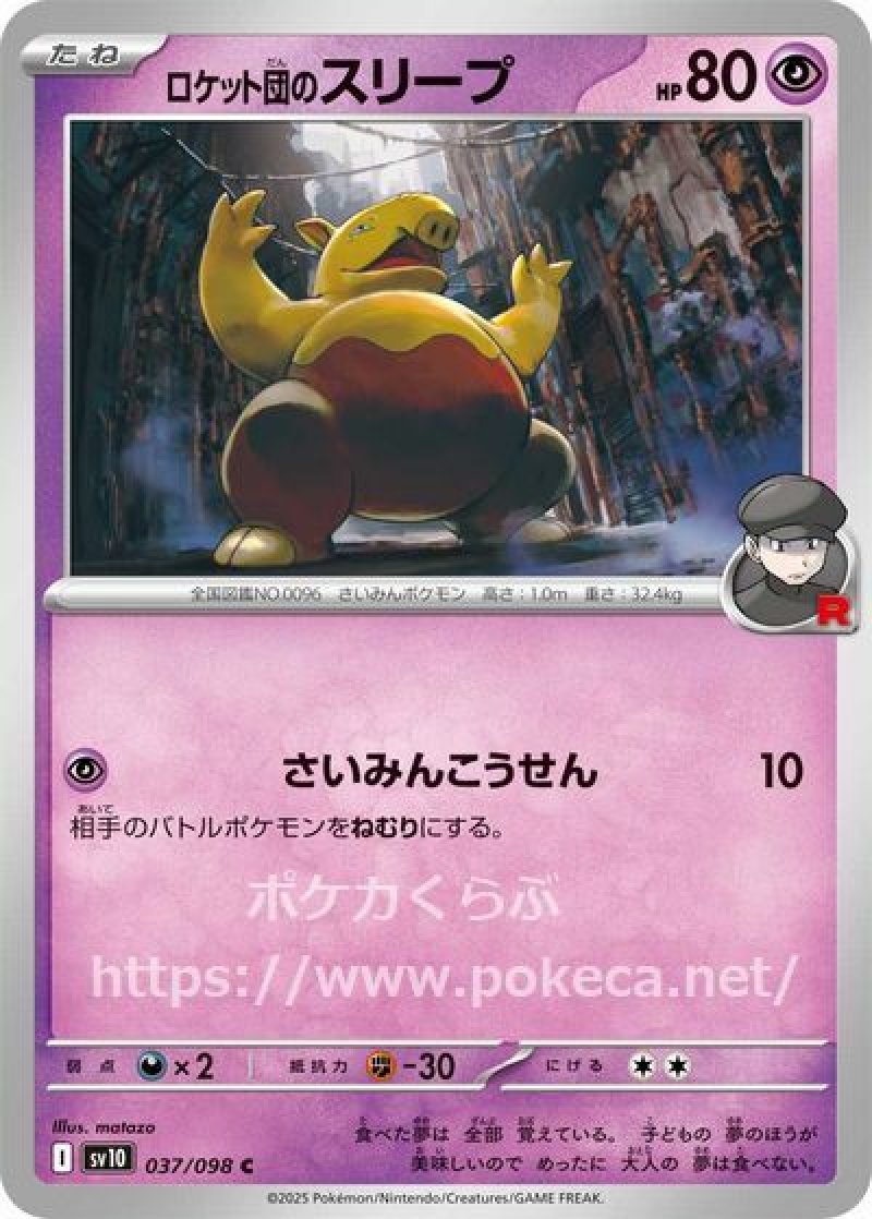 ロケット団のスリープ(ポケモンカードsv10 ロケット団の栄光)