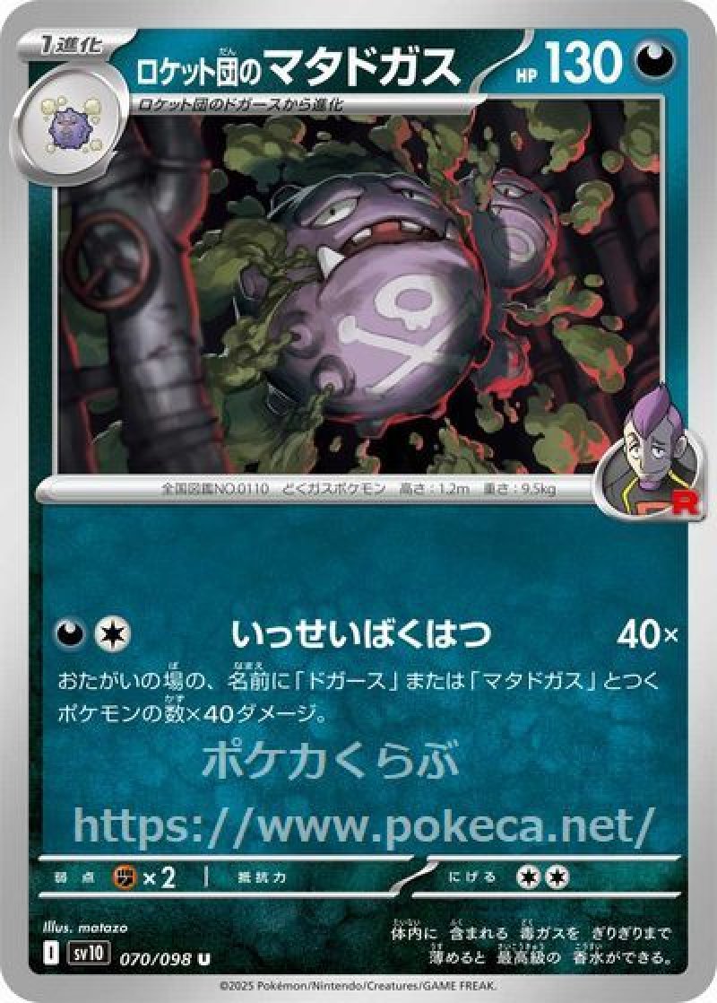 ロケット団のマタドガス(ポケモンカードsv10 ロケット団の栄光)