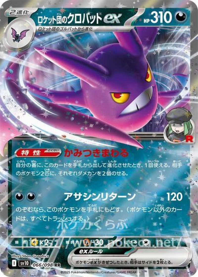 ロケット団のクロバットex(ポケモンカードsv10 ロケット団の栄光)