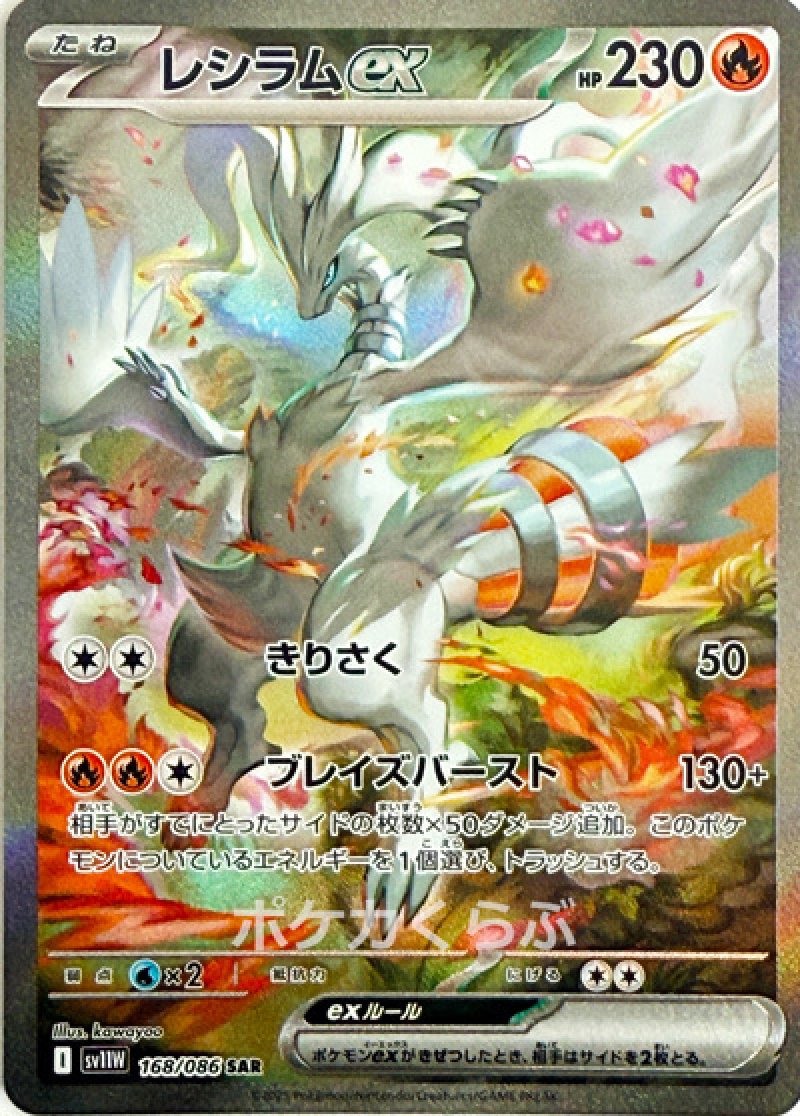 レシラムex SAR(ポケモンカードsv11W ホワイトフレア)