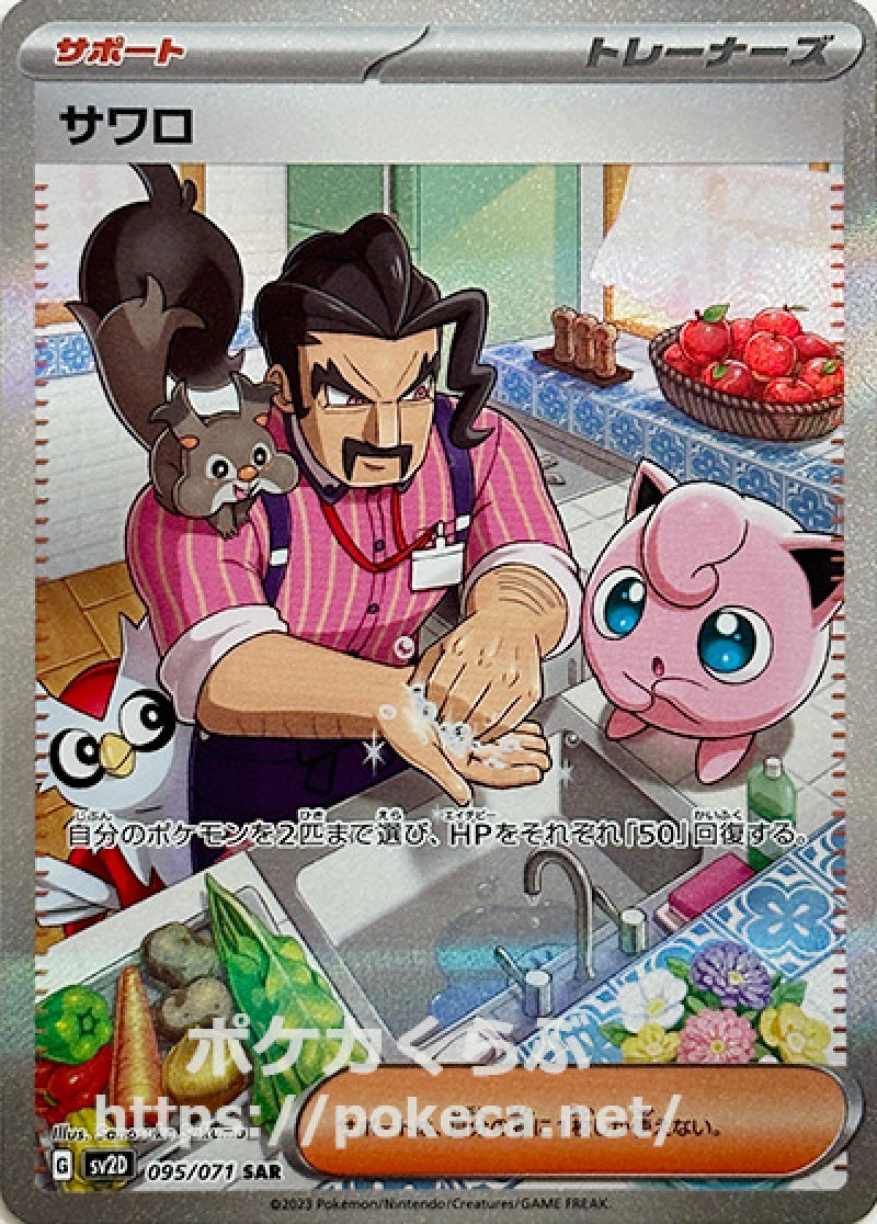 サワロ SAR（スペシャルアートレア）(ポケモンカードsv2 クレイバースト)