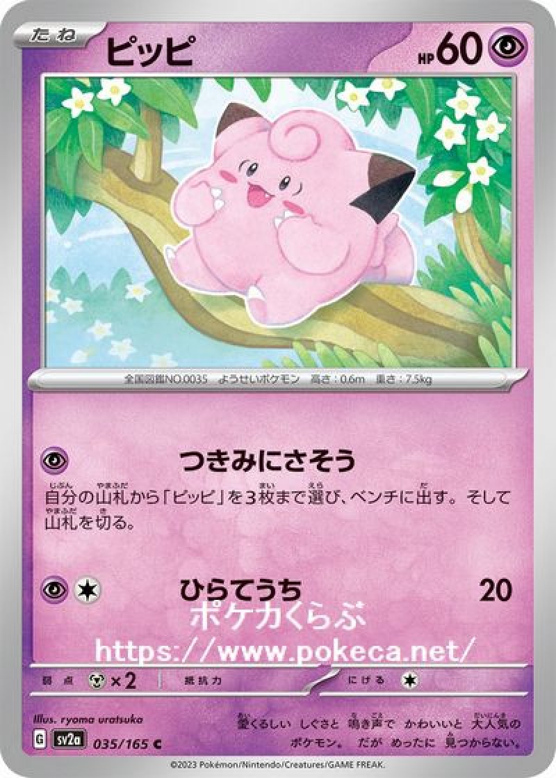 ピッピ(ポケモンカードsv2a ポケモンカード151)