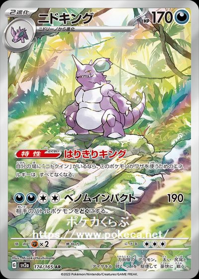 ニドキング AR(ポケモンカードsv2aB ポケモンカード151)