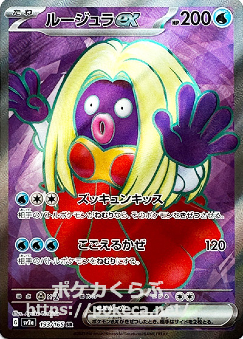 ルージュラex SR(ポケモンカードsv2aB ポケモンカード151)