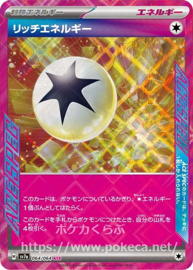 リッチエネルギー（ACE SPEC）(ポケモンカードsv7a 楽園ドラゴーナ)