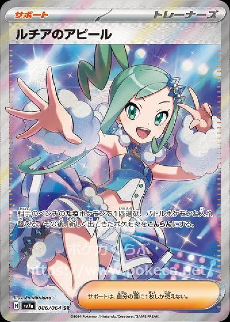 ルチアのアピール SR(ポケモンカードsv7a 楽園ドラゴーナ)