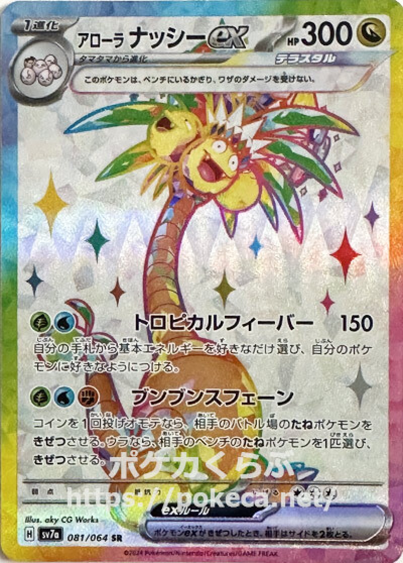 アローラナッシーex（テラスタル） SR(ポケモンカードsv7a 楽園ドラゴーナ)