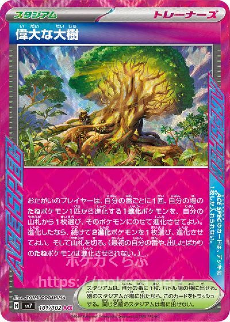 偉大な大樹（ACE SPEC）(ポケモンカードsv7ステラミラクル)