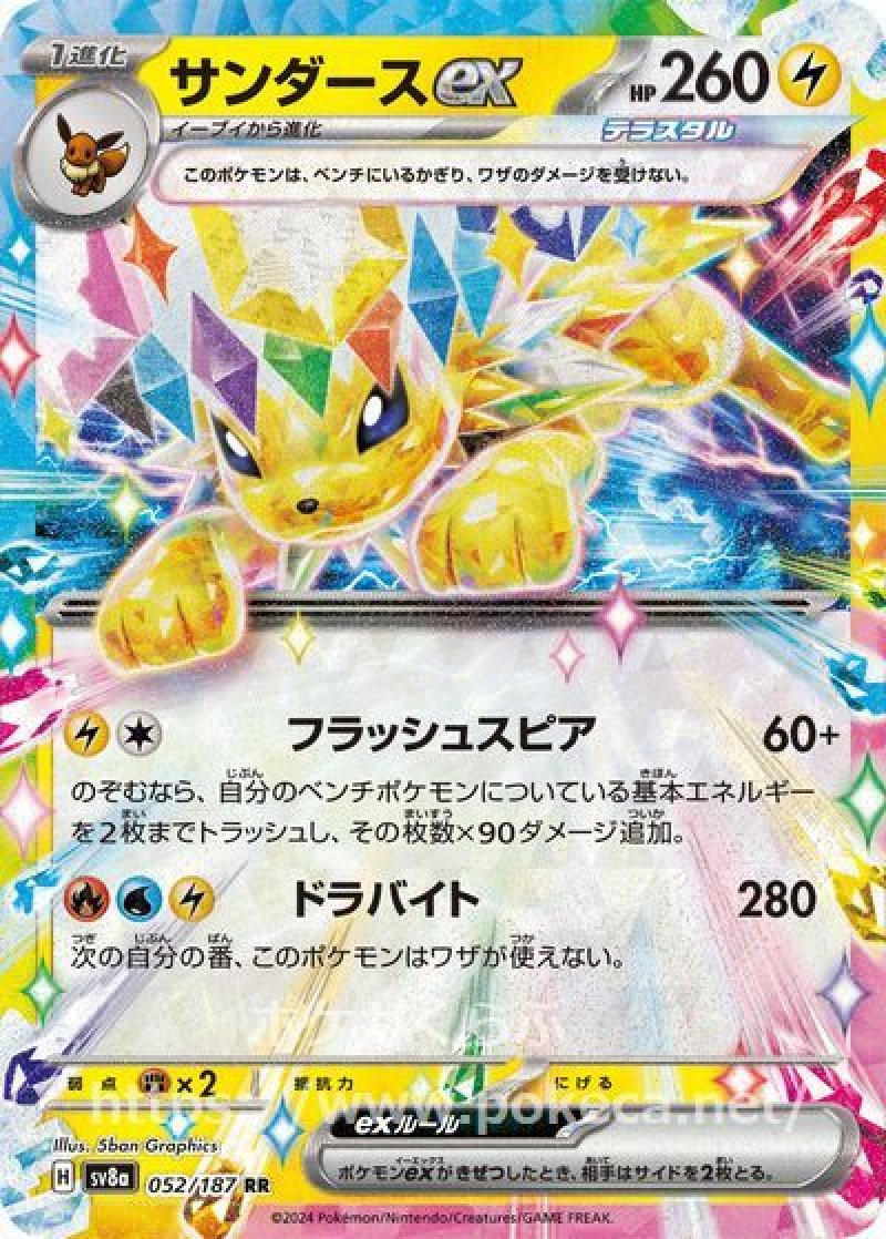 サンダースex（テラスタル）(ポケモンカードsv8a テラスタルフェスex)