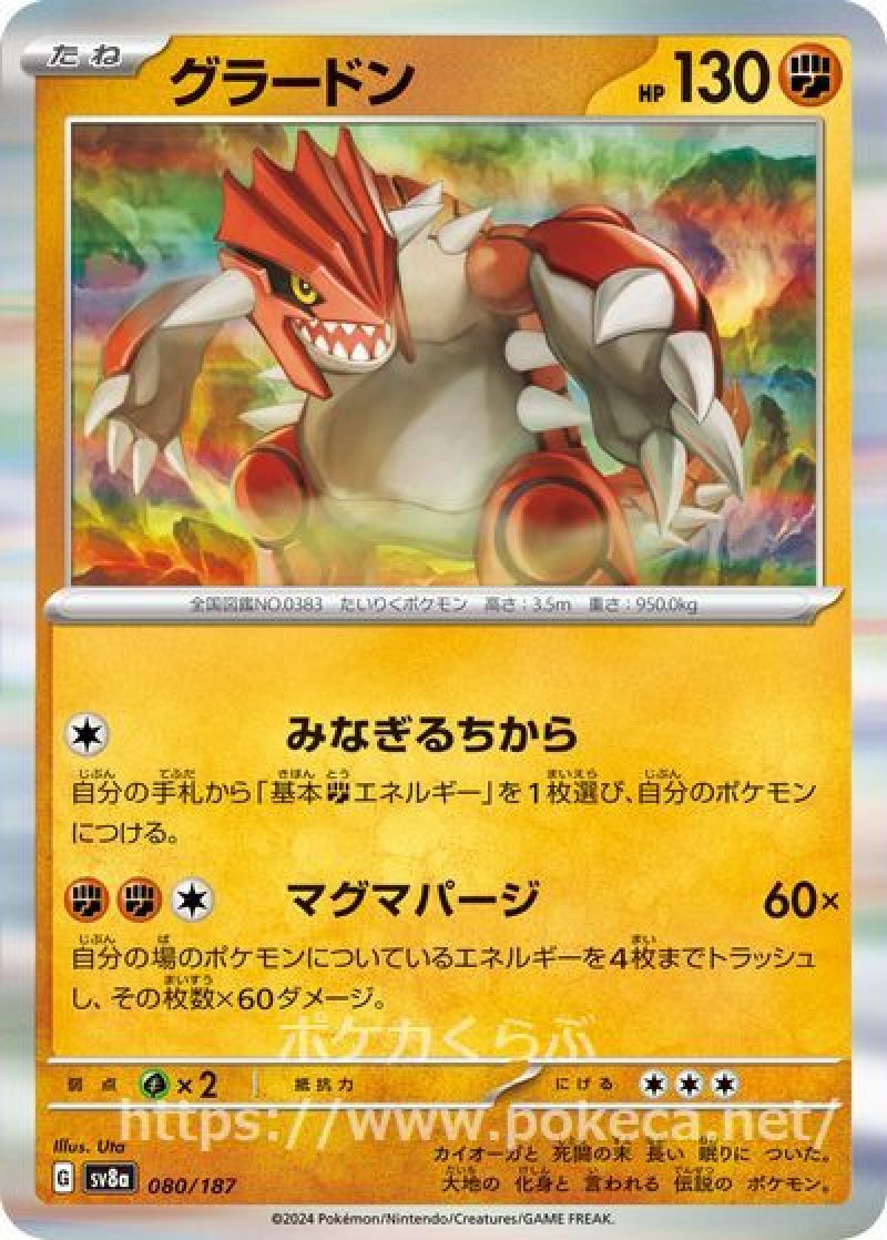 グラードン(ポケモンカードsv8a テラスタルフェスex)
