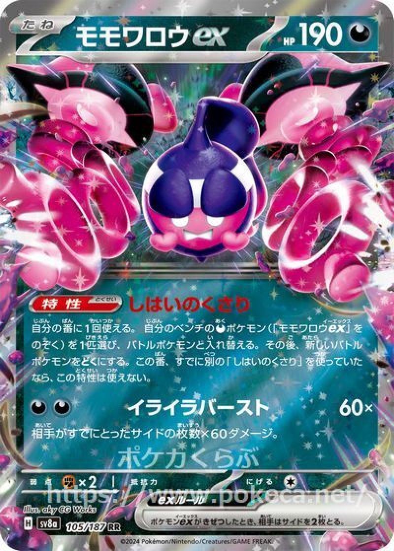 モモワロウex(ポケモンカードsv8a テラスタルフェスex)