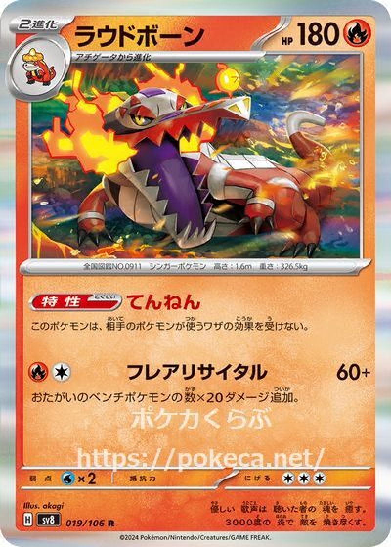 ラウドボーン(ポケモンカードsv8 超電ブレイカー)