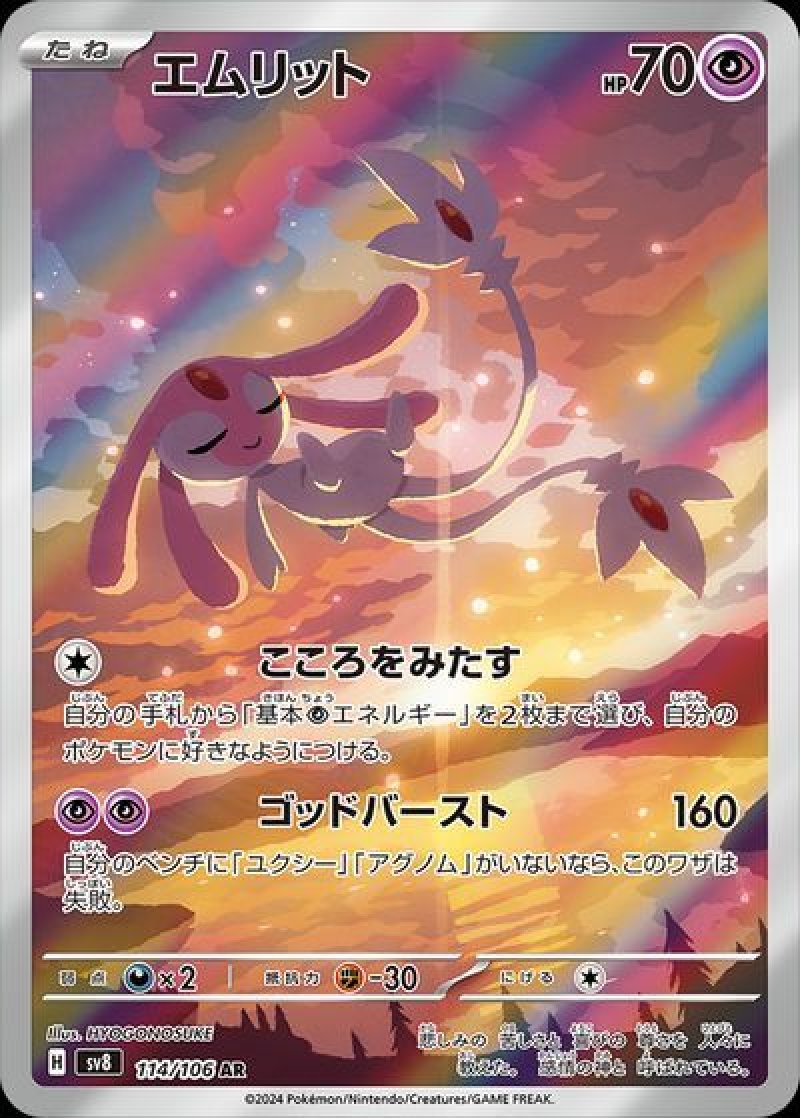 エムリット AR(ポケモンカードsv8 超電ブレイカー)