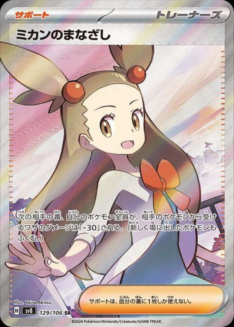 ミカンのまなざし SR(ポケモンカードsv8 超電ブレイカー)