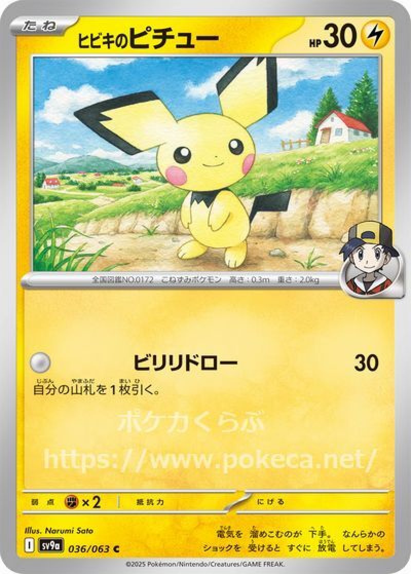 ヒビキのピチュー(ポケモンカードsv9a 熱風のアリーナ)