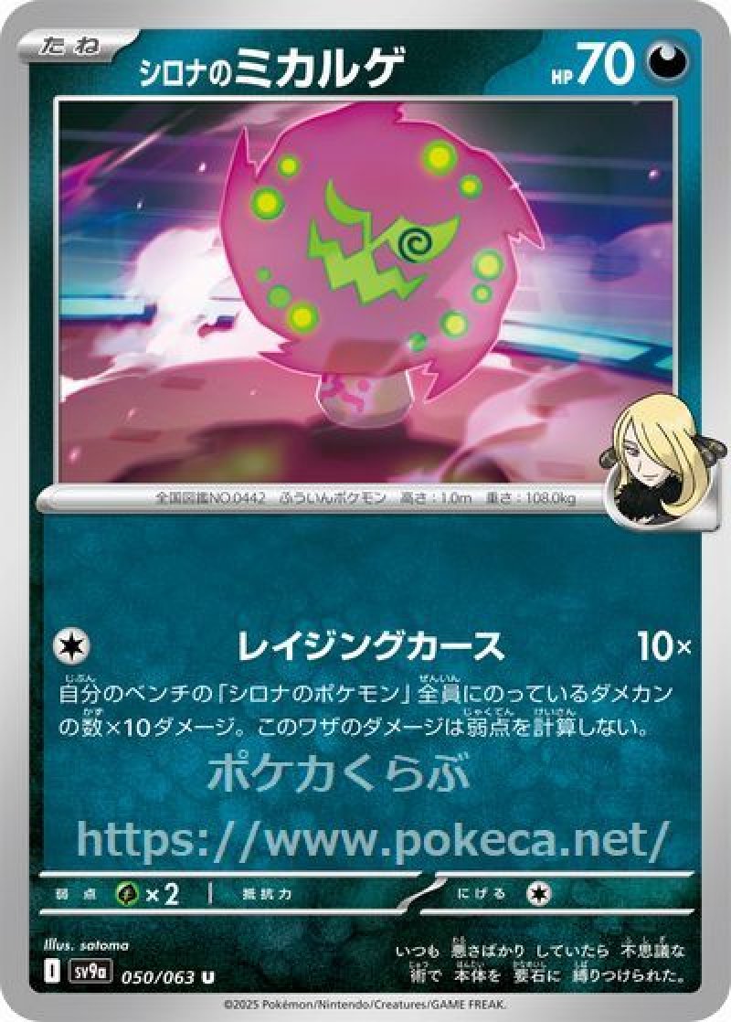シロナのミカルゲ(ポケモンカードsv9a 熱風のアリーナ)