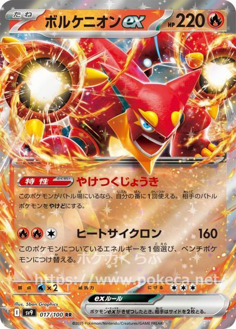 ボルケニオンex(ポケモンカードsv9 バトルパートナーズ)