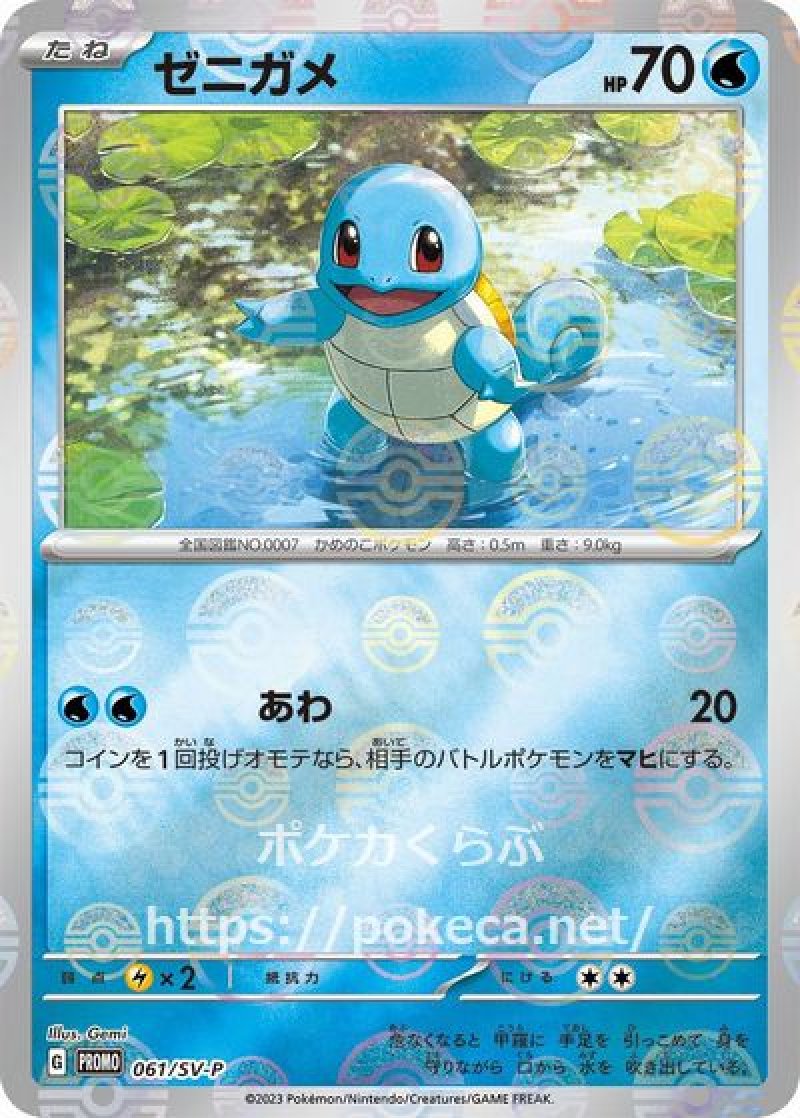 ゼニガメ（プロモ）(ポケモンカードsv2aB ポケモンカード151)