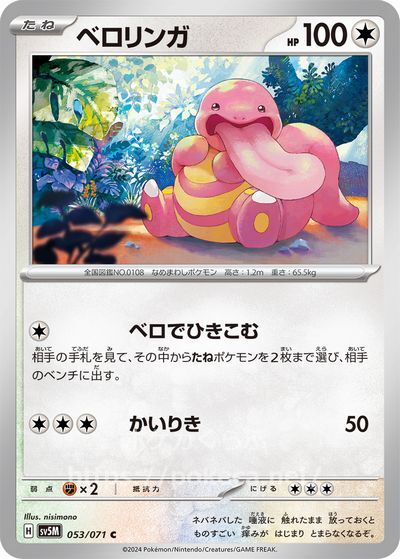 ベロリンガ(ポケモンカードsv5M サイバージャッジ)