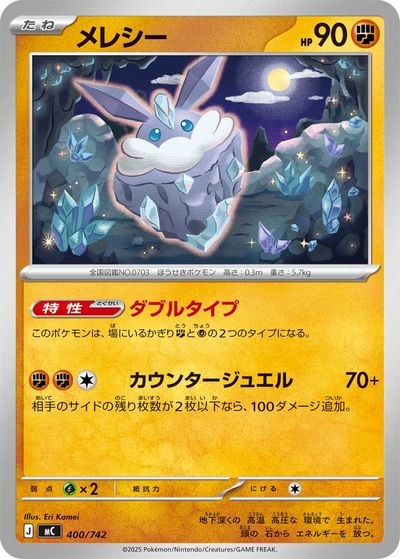 メレシー(ポケモンカードMC スタートデッキ100バトルコレクション)