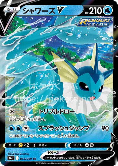 シャワーズV（RENGEKI）(ポケモンカードs6a イーブイヒーローズ)