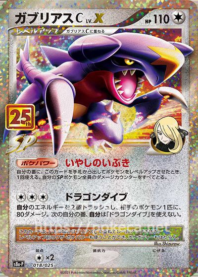 ガブリアスC LV.X（25th プロモ）(ポケモンカードs8 25th ANNIVERSARY