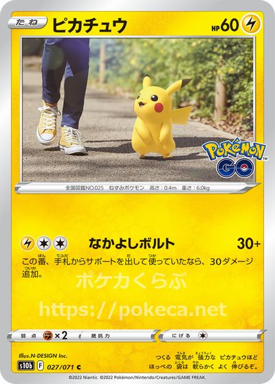 ピカチュウ（なかよしボルト）(ポケモンカードs10b Pokemon GO)