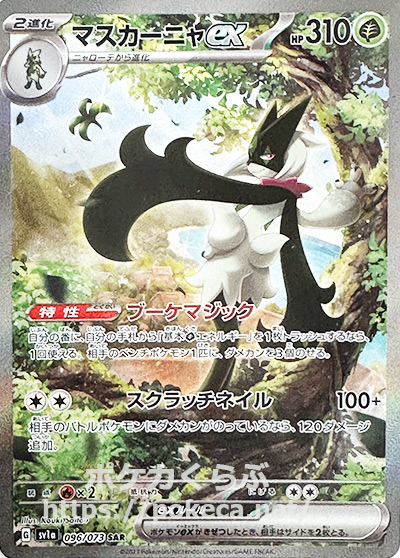 マスカーニャex SAR（スペシャルアートレア）(ポケモンカードsv1a
