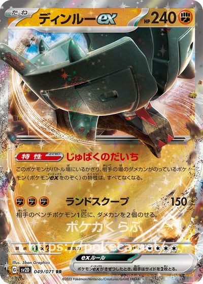 ディンルーex(ポケモンカードsv2 クレイバースト)