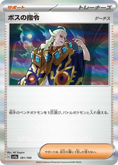 ボスの指令（ゲーチス・キラ）(ポケモンカードsv4a シャイニー