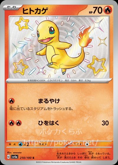 ヒトカゲ(色違い)(ポケモンカードsv4a シャイニートレジャーex)