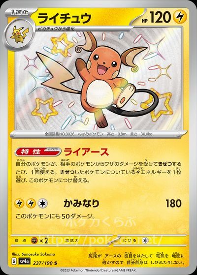 ライチュウ(色違い)(ポケモンカードsv4a シャイニートレジャーex)