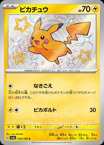 ピカチュウ(色違い)(ポケモンカードsv4a シャイニートレジャーex)