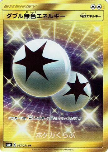 ダブル無色エネルギー UR