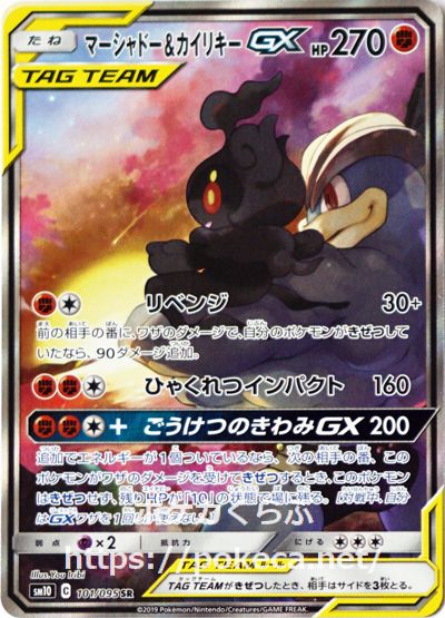 マーシャドー＆カイリキーGX SR（イラスト違い）