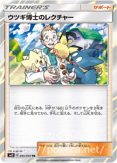 ウツギ博士のレクチャー（キラ）(ポケモンカードsm12 オルタージェネシス)