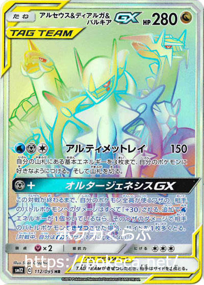 アルセウス＆ディアルガ＆パルキアGX HR(ポケモンカードsm12 オルター