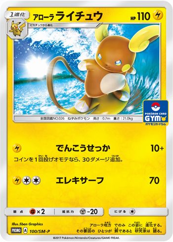 アローラライチュウ（プロモ）
