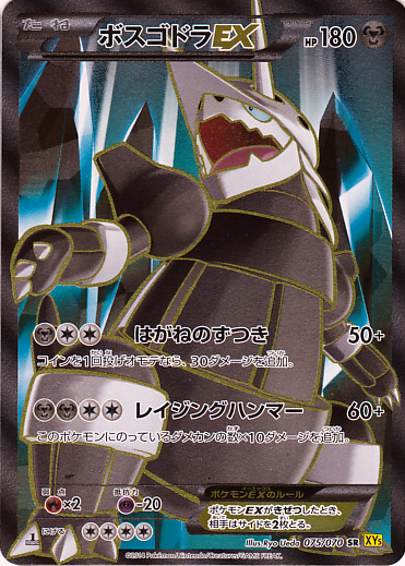 ボスゴドラEX SR