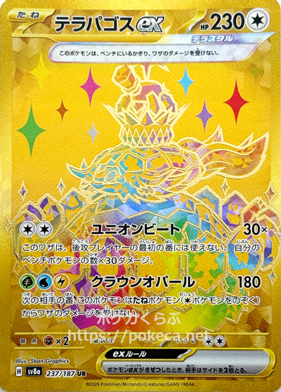 テラパゴスex（テラスタル） UR(ポケモンカードsv8a テラスタルフェスex)