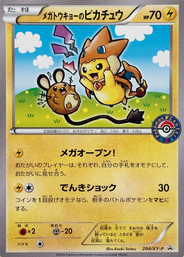 メガトウキョーのピカチュウ