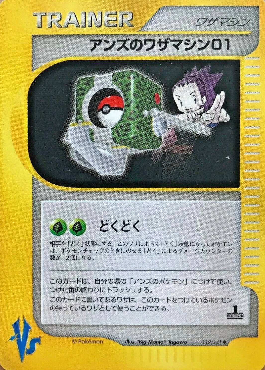 アンズのワザマシン01 (ポケモンカード☆VS 119) — Poképédia