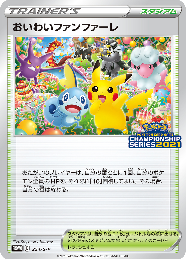 おいわいファンファーレ スタジアムカード 2025 おいわい