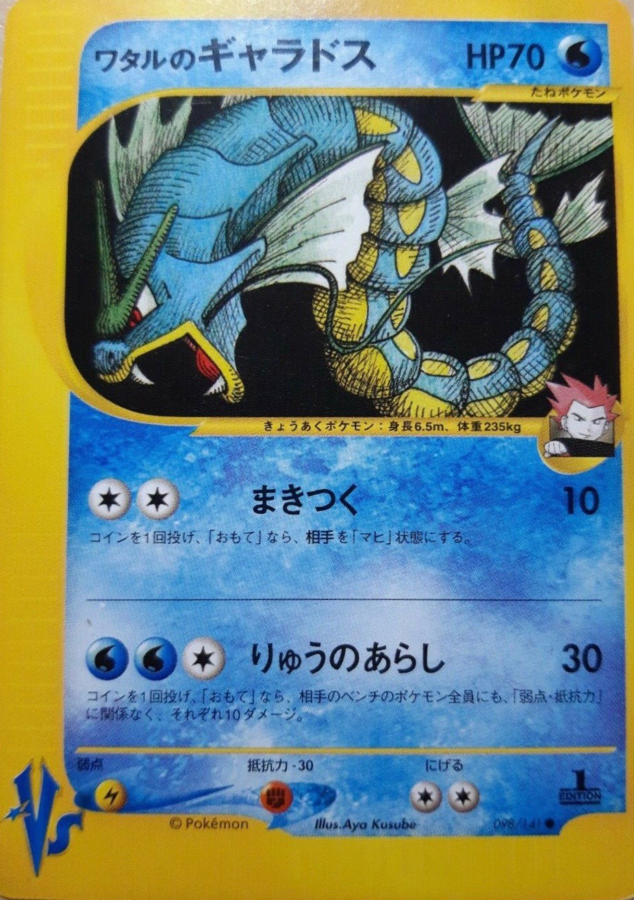 ワタルのギャラドス (ポケモンカード☆VS 098) — Poképédia