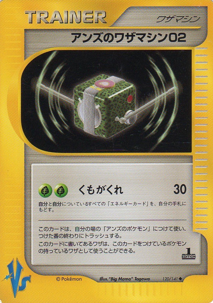 アンズのワザマシン02 (ポケモンカード☆VS 120) — Poképédia