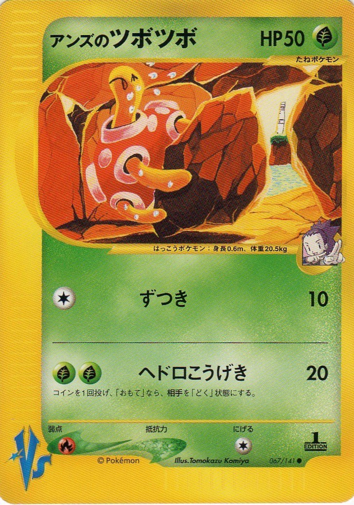 アンズのツボツボ (ポケモンカード☆VS 067) — Poképédia