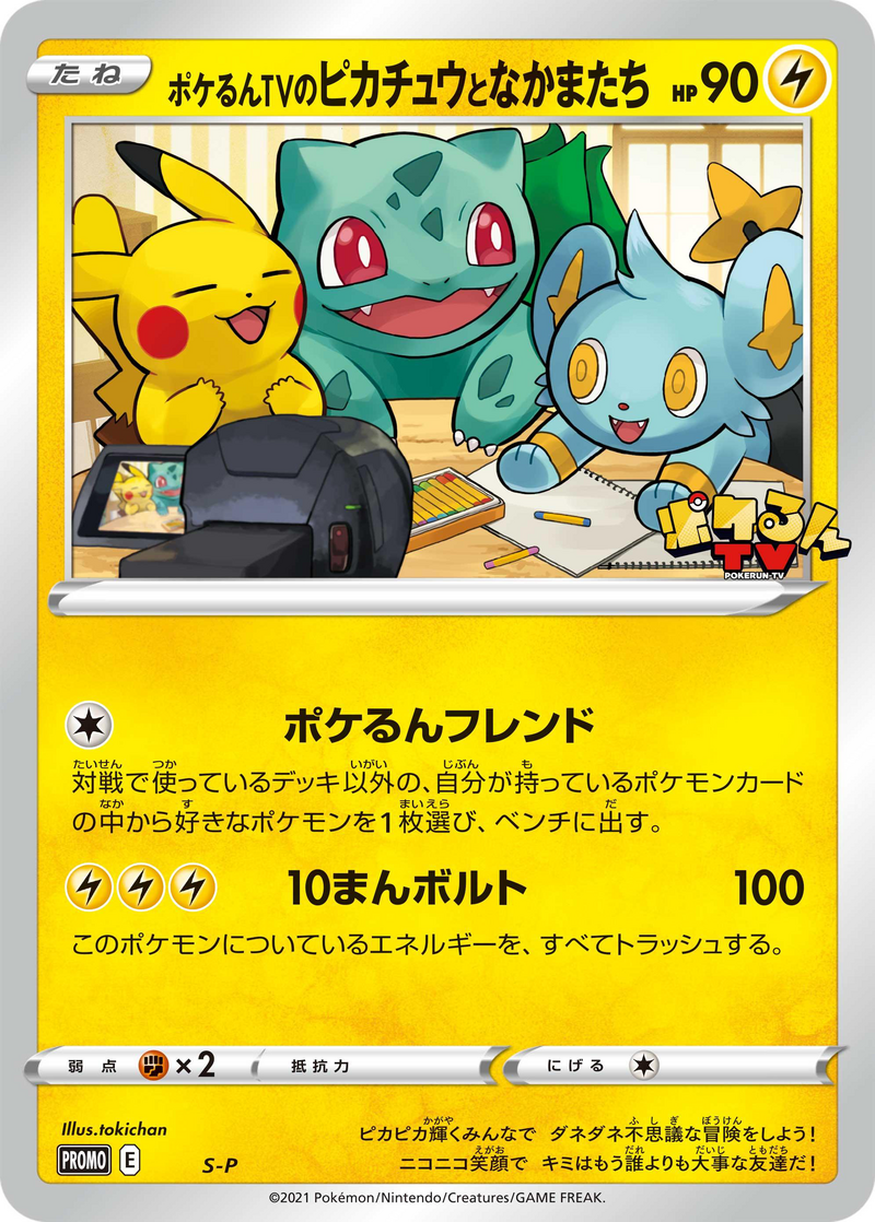 ポケるんTVのピカチュウとなかまたち (ソード＆シールドプロモカード