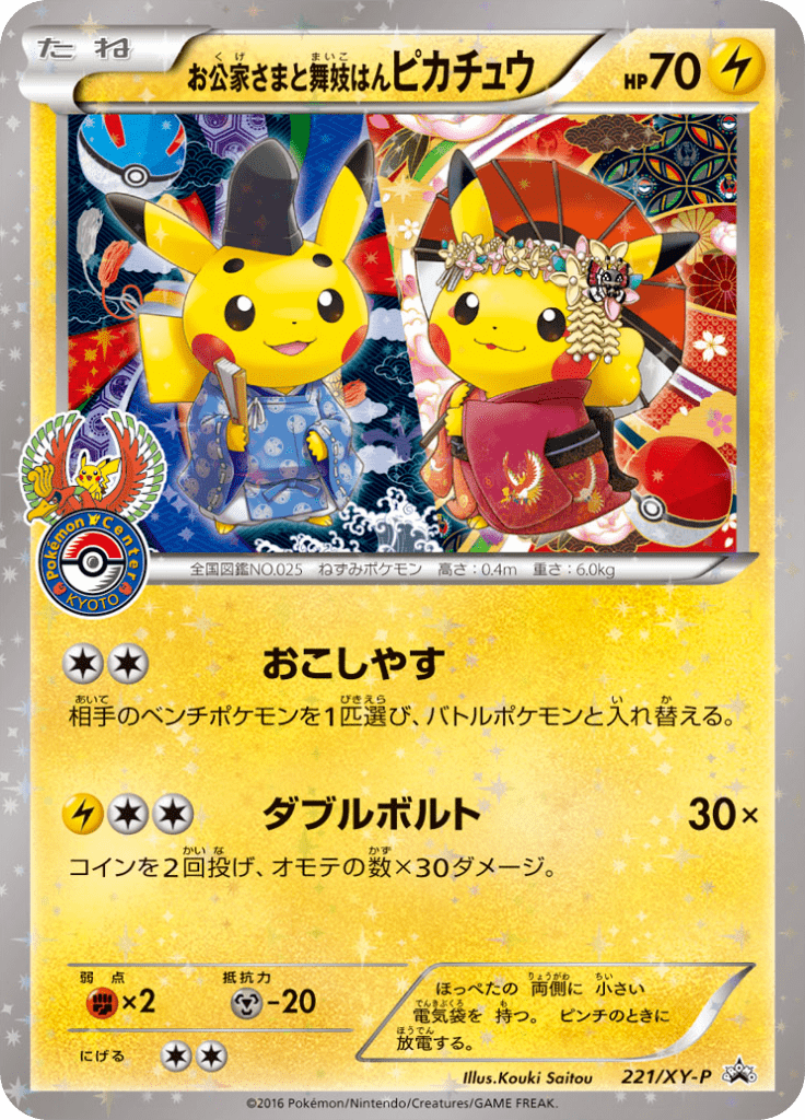 お公家さまと舞妓はんピカチュウ (XYプロモカード 221) — Poképédia